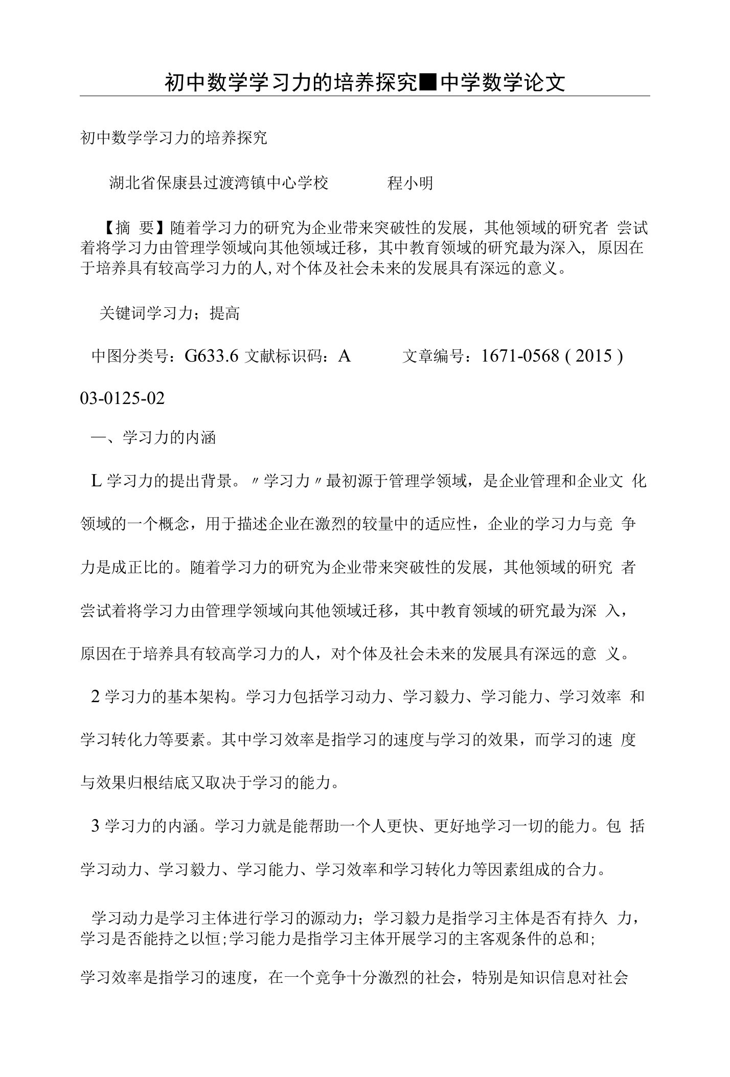 初中数学学习力的培养探究