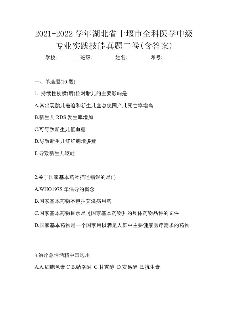 2021-2022学年湖北省十堰市全科医学中级专业实践技能真题二卷含答案