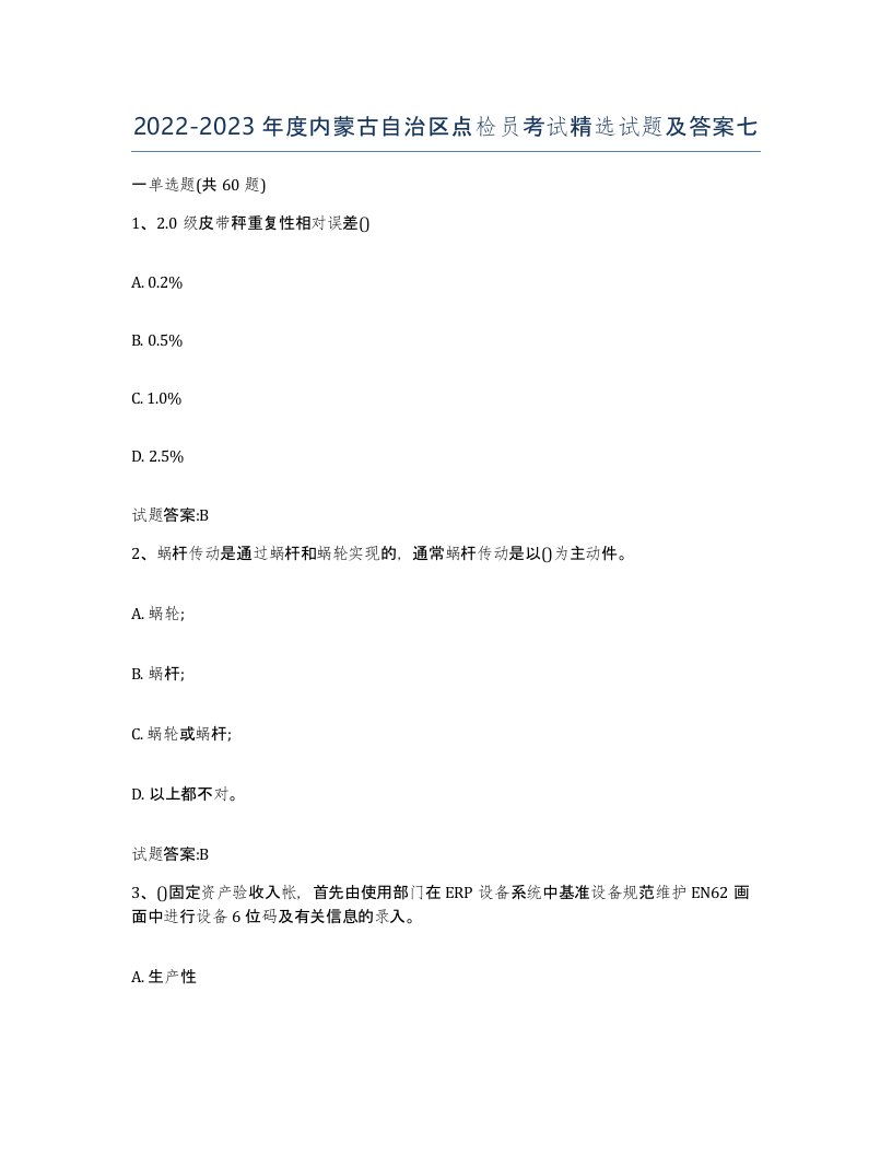 2022-2023年度内蒙古自治区点检员考试试题及答案七