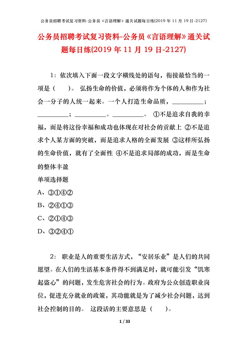 公务员招聘考试复习资料-公务员言语理解通关试题每日练2019年11月19日-2127