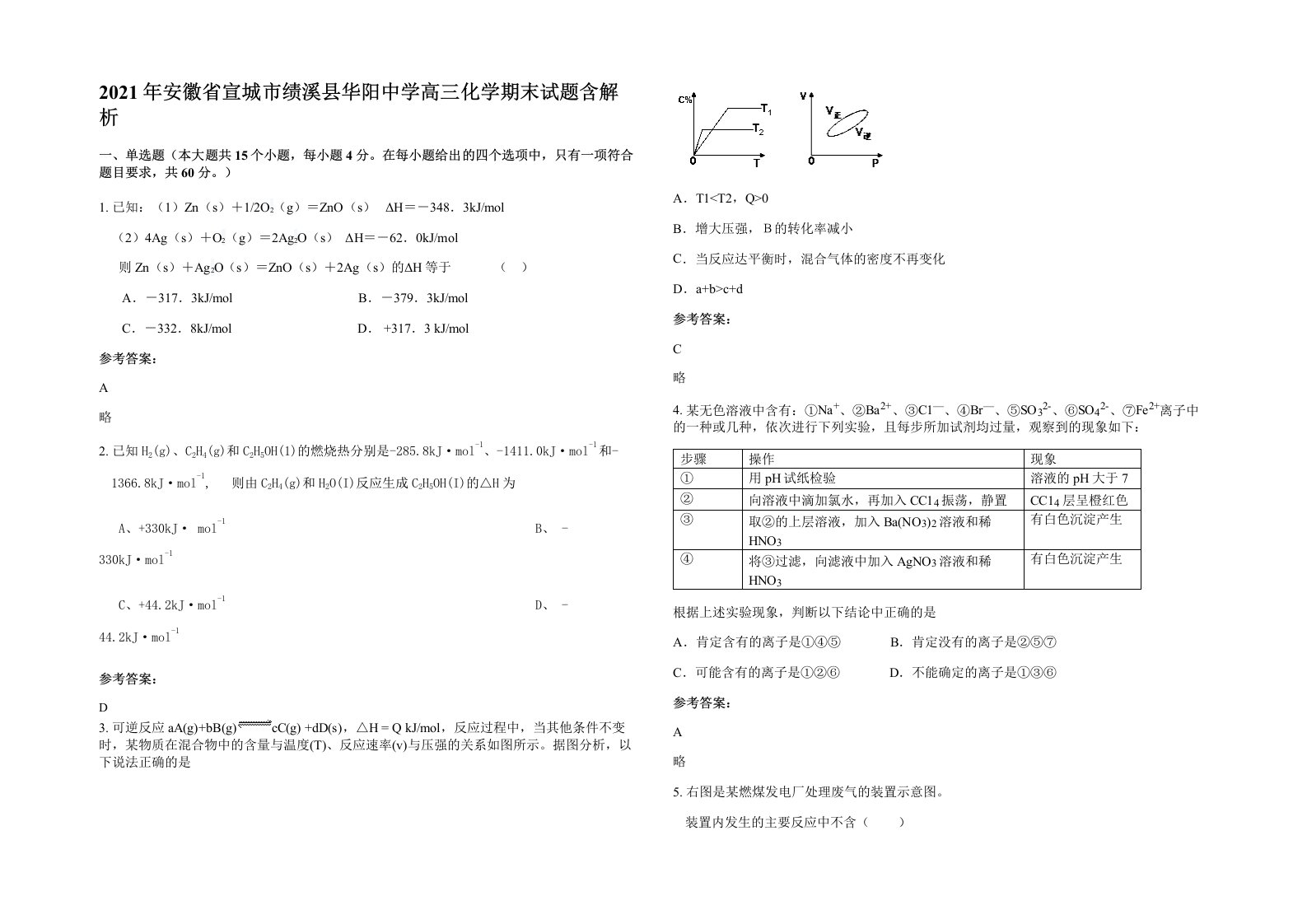 2021年安徽省宣城市绩溪县华阳中学高三化学期末试题含解析