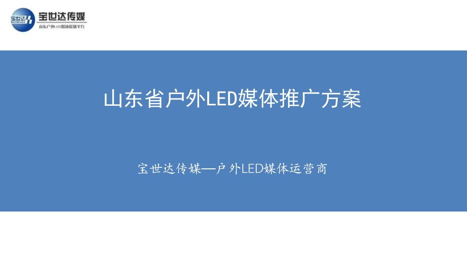 宝世达传媒山东省户外LED媒体推广方案