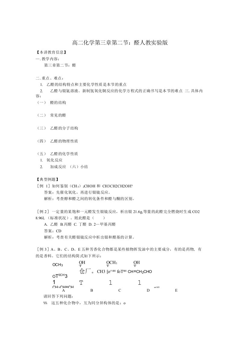 高二化学第三章第二节：醛人教实验版知识精讲