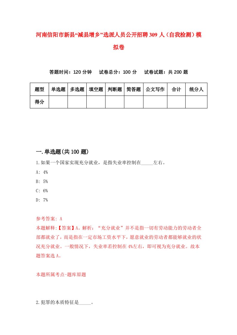 河南信阳市新县减县增乡选派人员公开招聘309人自我检测模拟卷7