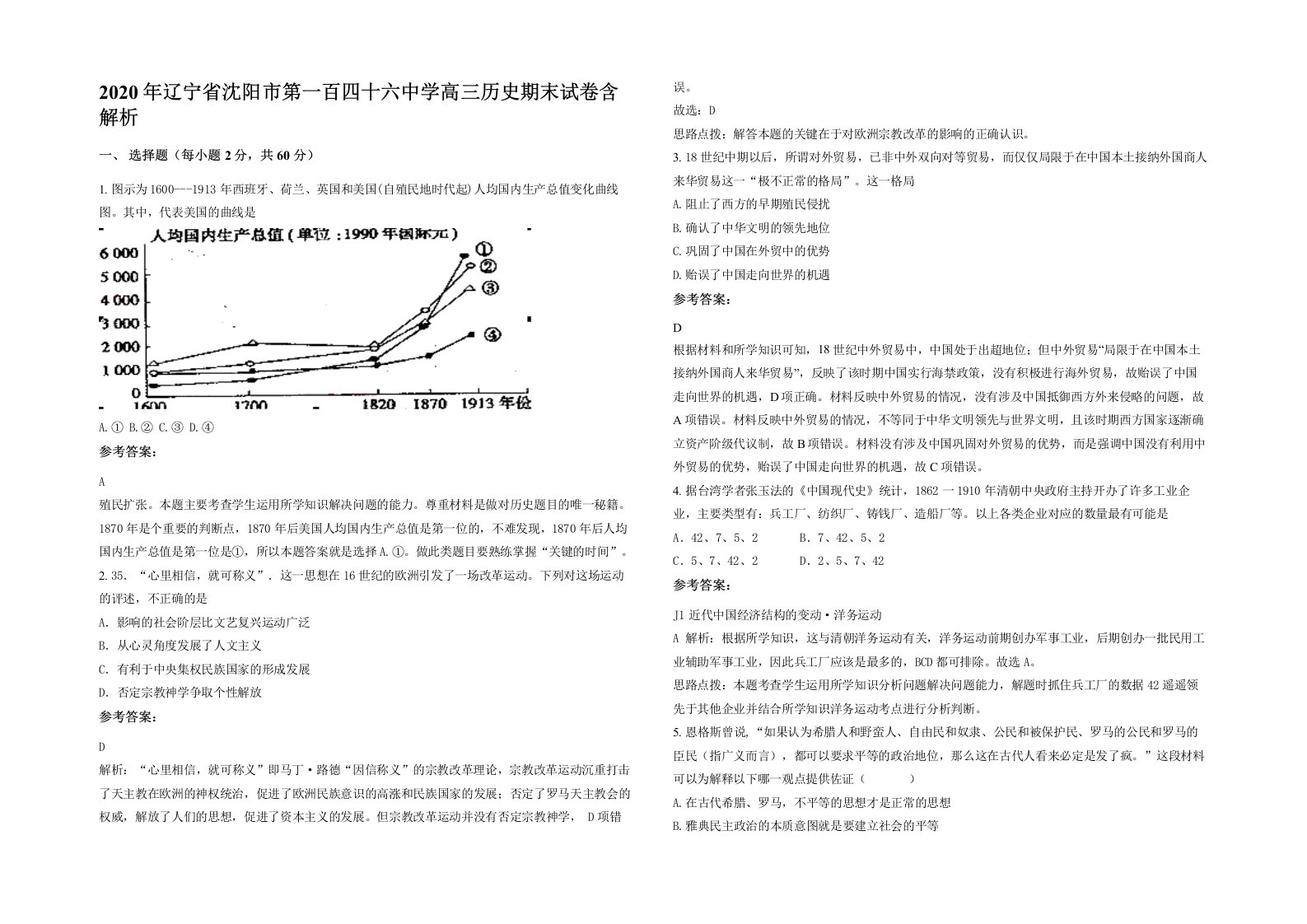 2020年辽宁省沈阳市第一百四十六中学高三历史期末试卷含解析