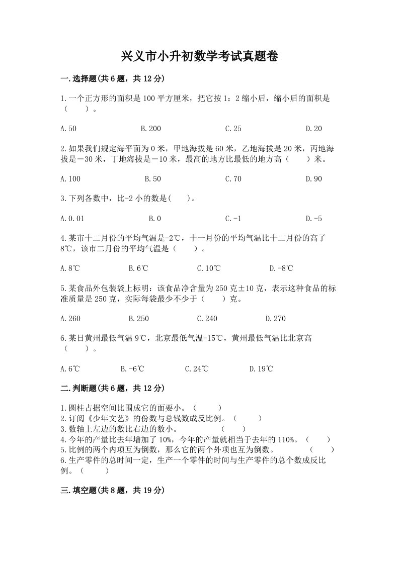 兴义市小升初数学考试真题卷推荐