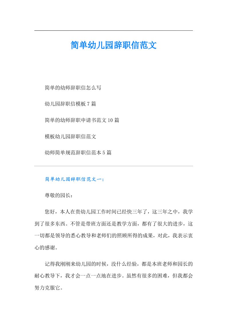 简单幼儿园辞职信范文