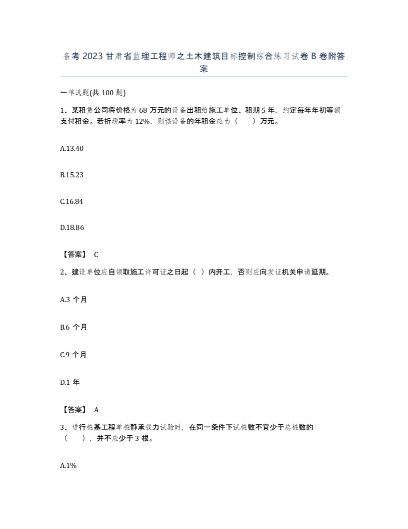 备考2023甘肃省监理工程师之土木建筑目标控制综合练习试卷B卷附答案