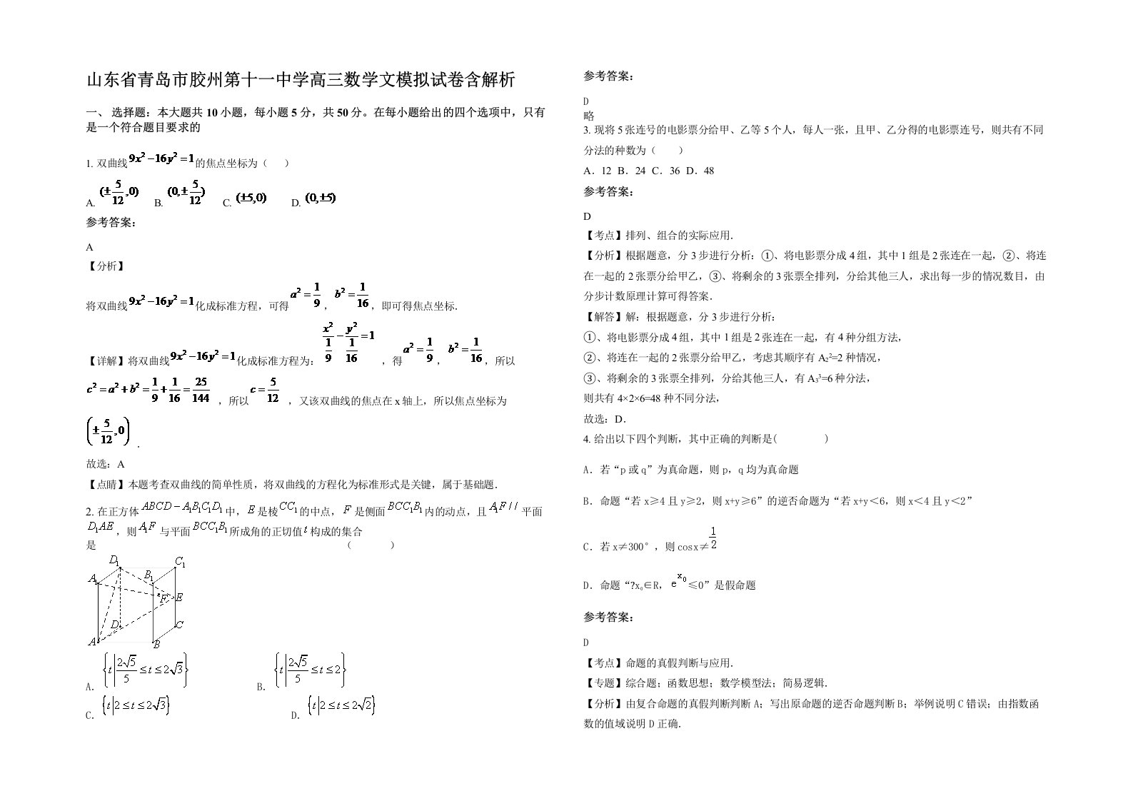 山东省青岛市胶州第十一中学高三数学文模拟试卷含解析