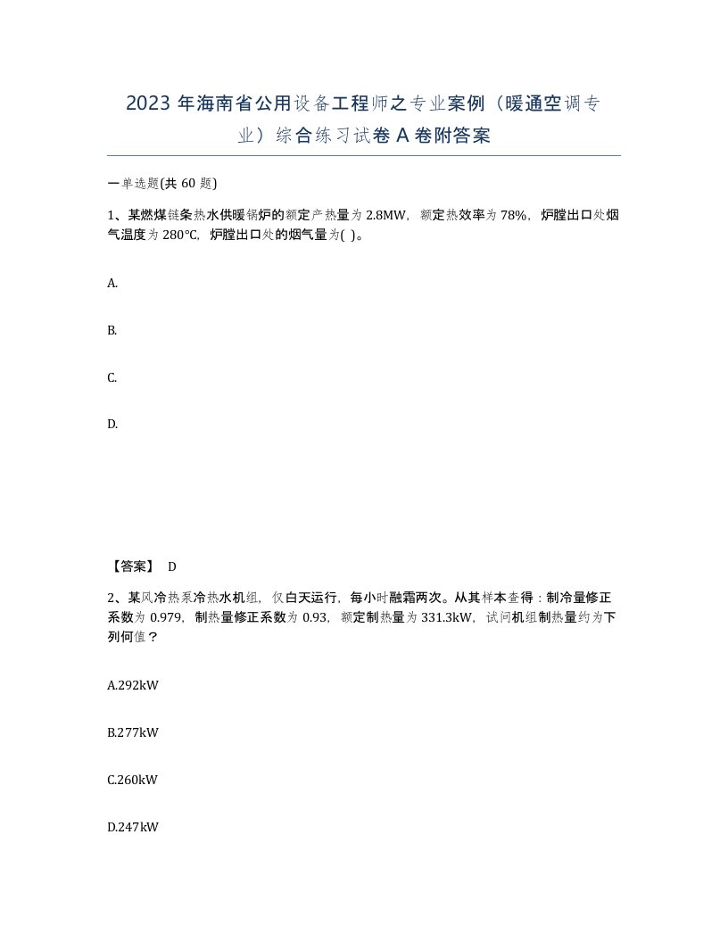 2023年海南省公用设备工程师之专业案例暖通空调专业综合练习试卷A卷附答案