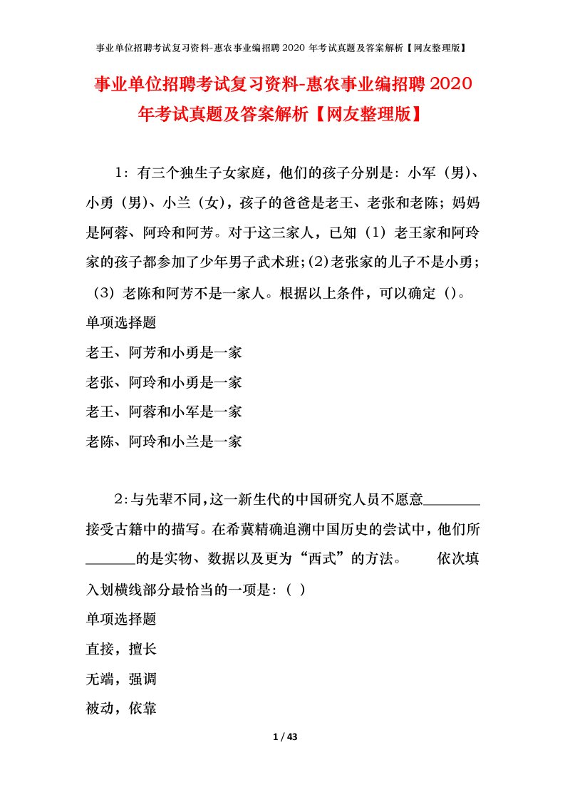 事业单位招聘考试复习资料-惠农事业编招聘2020年考试真题及答案解析网友整理版