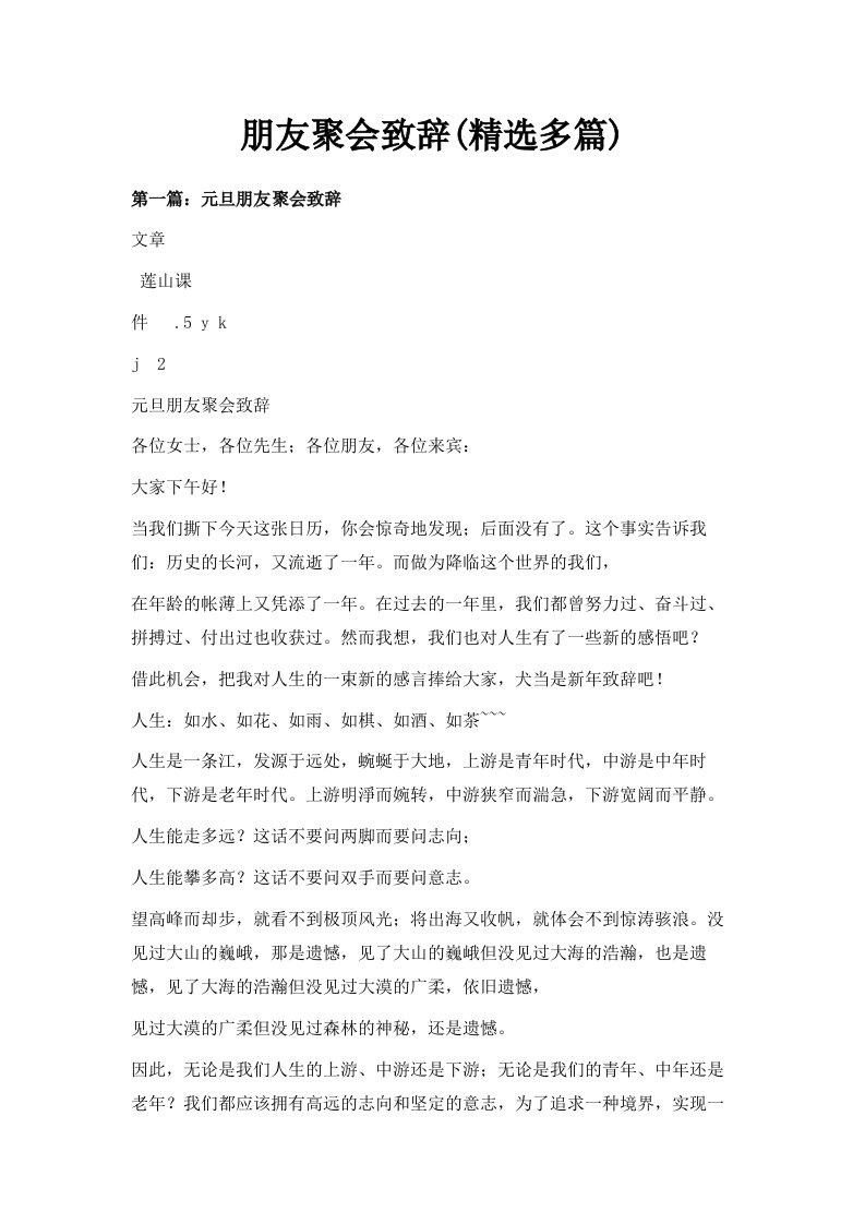 朋友聚会致辞精选多篇