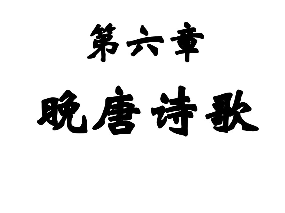 第六章晚唐诗歌课件