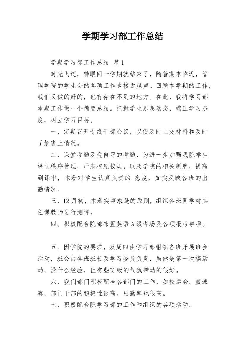 学期学习部工作总结