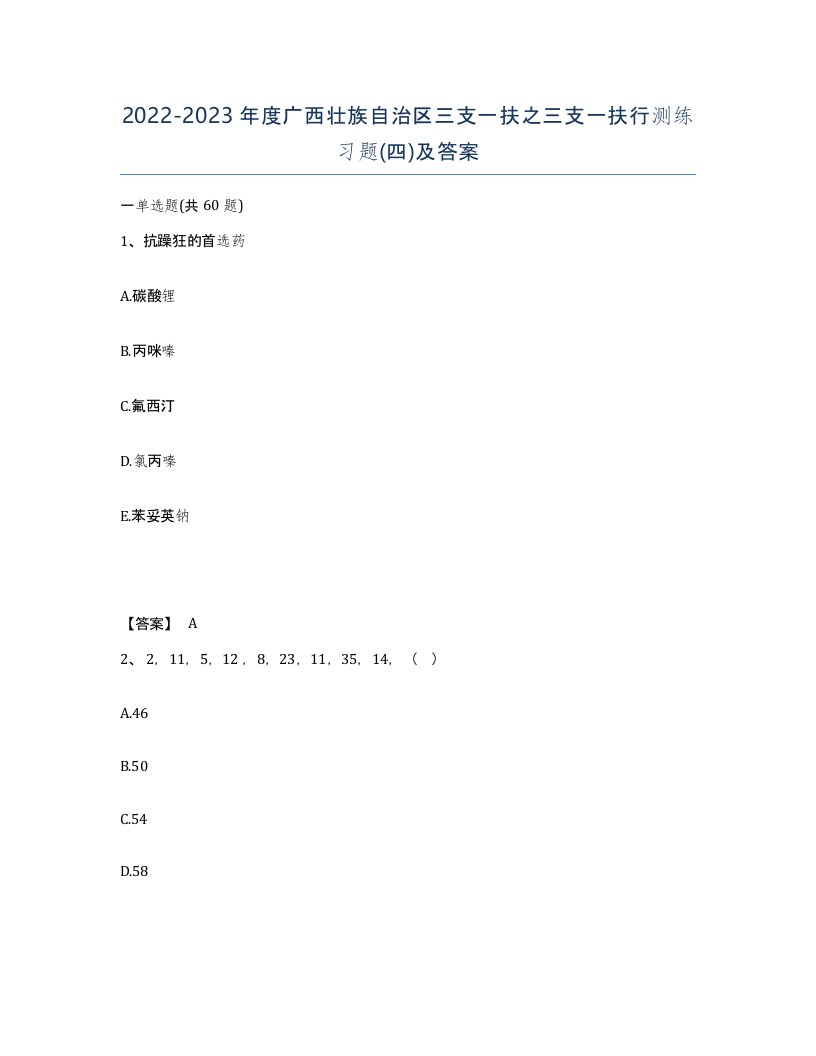 2022-2023年度广西壮族自治区三支一扶之三支一扶行测练习题四及答案