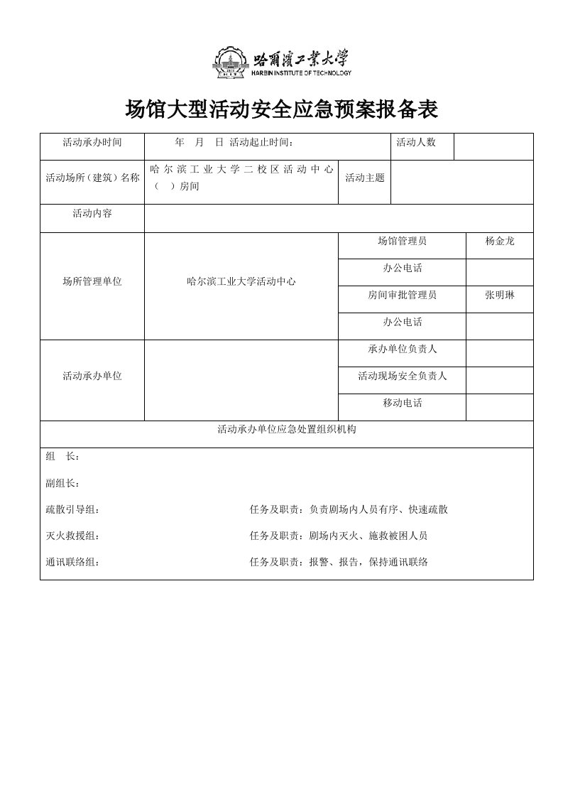 场馆大型活动安全应急预案报备表