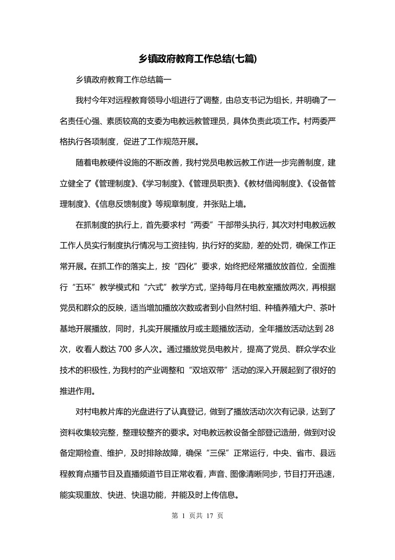 乡镇政府教育工作总结七篇