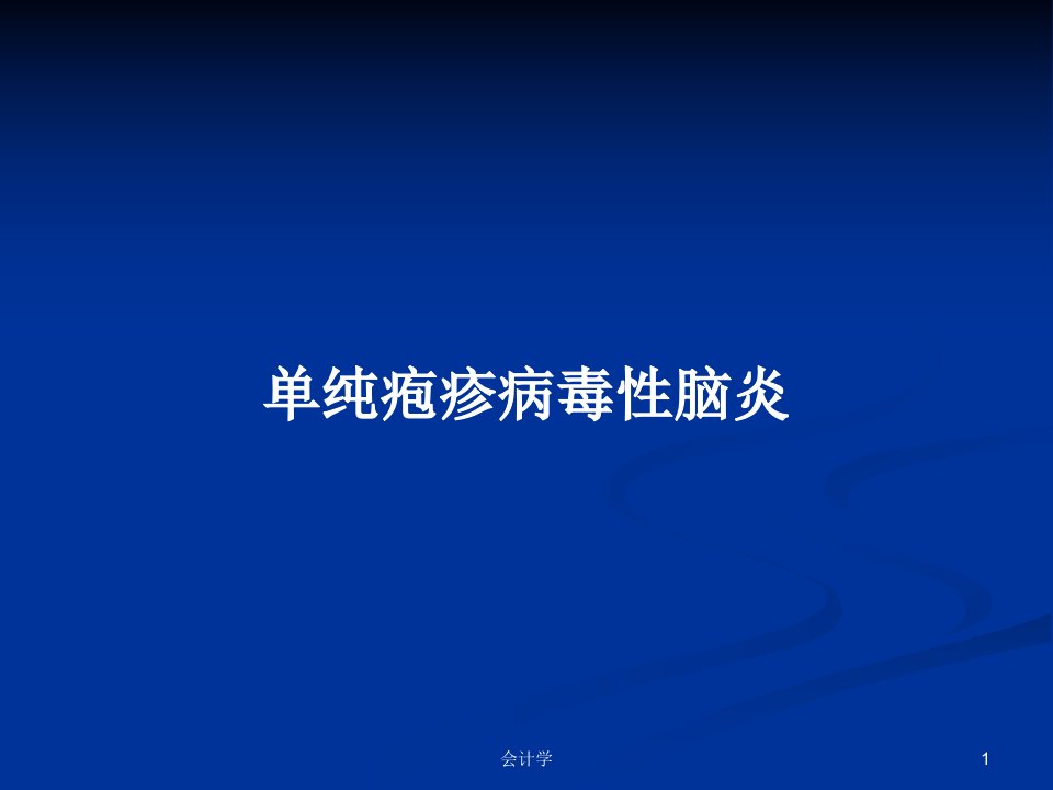 单纯疱疹病毒性脑炎PPT学习教案