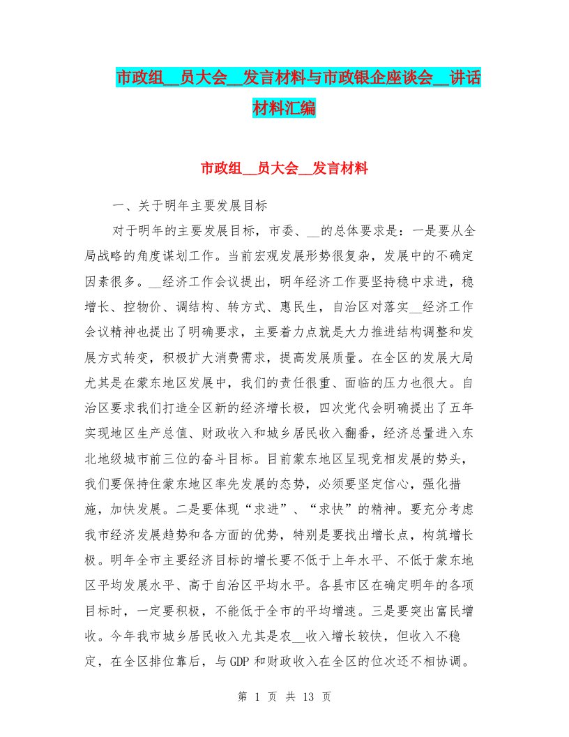 市政组成人员大会领导发言材料与市政银企座谈会领导讲话材料汇编