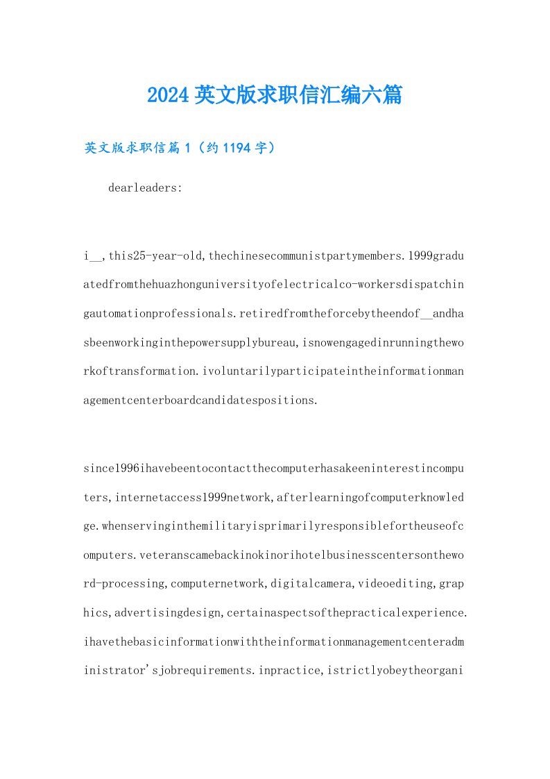 2024英文版求职信汇编六篇