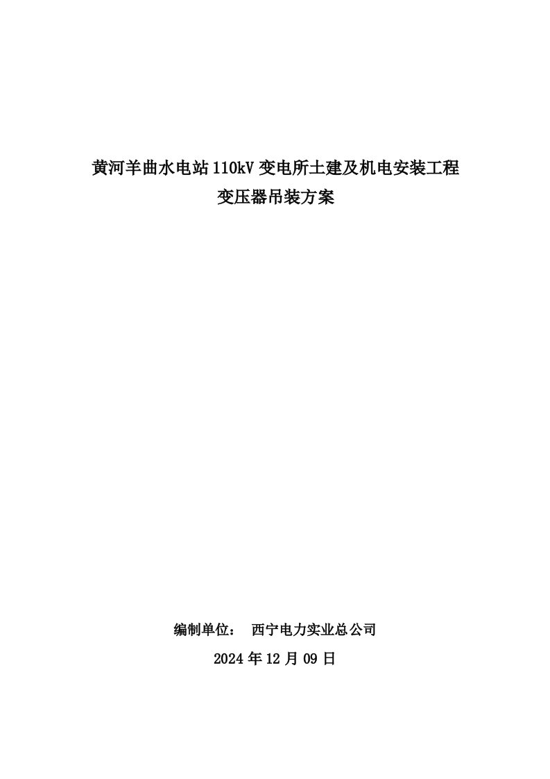 青海某水电站110KV变电所土建及机电安装工程施工组织设计变压器吊装