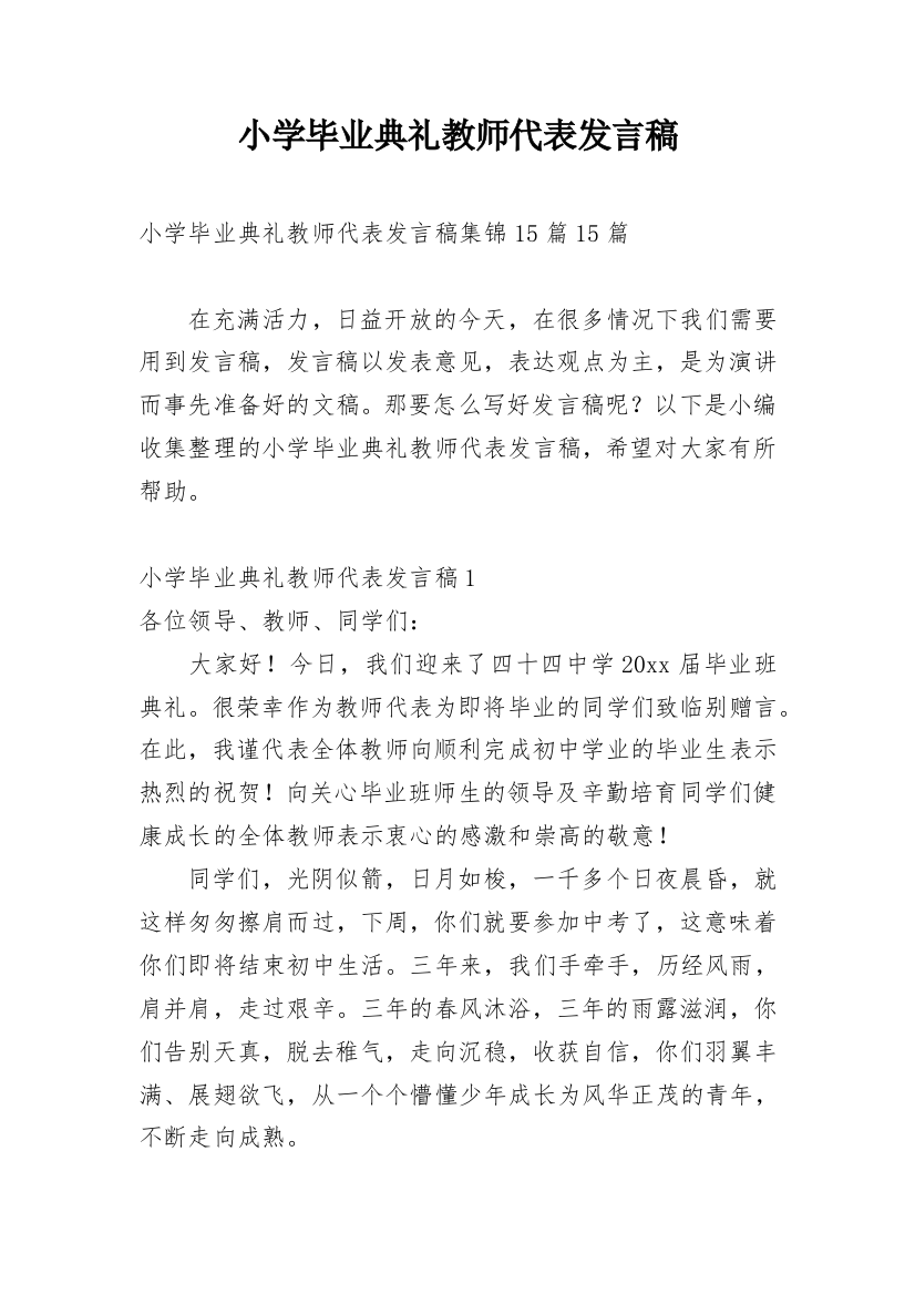 小学毕业典礼教师代表发言稿_24