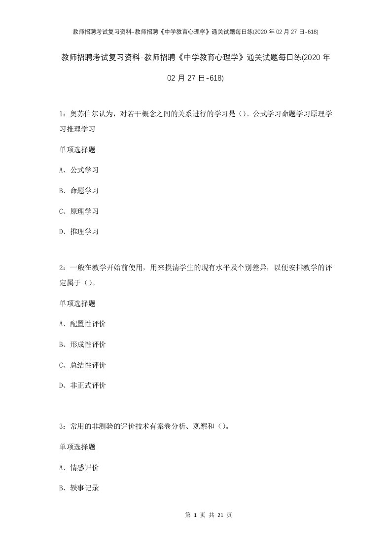 教师招聘考试复习资料-教师招聘中学教育心理学通关试题每日练2020年02月27日-618