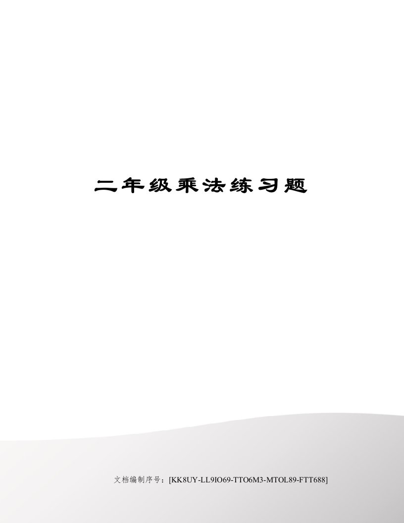 二年级乘法练习题