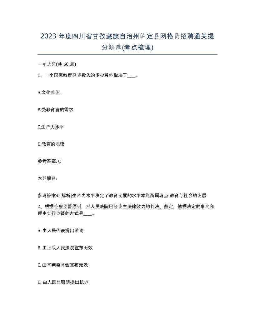 2023年度四川省甘孜藏族自治州泸定县网格员招聘通关提分题库考点梳理