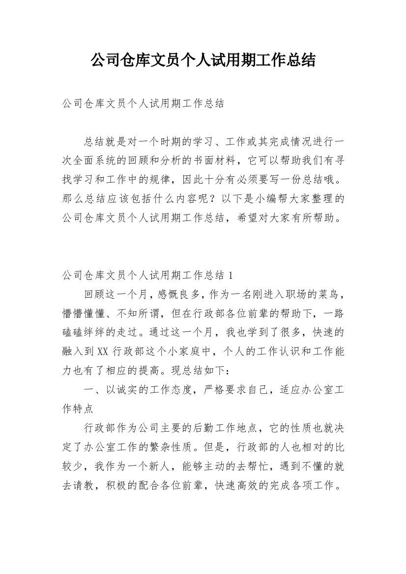 公司仓库文员个人试用期工作总结_3