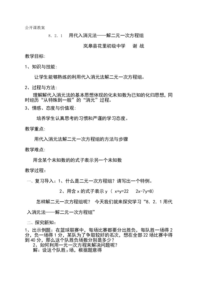 数学七年级人教版下册82消元——解二元一次方程组：用代入消元法解二元一次方程组教案