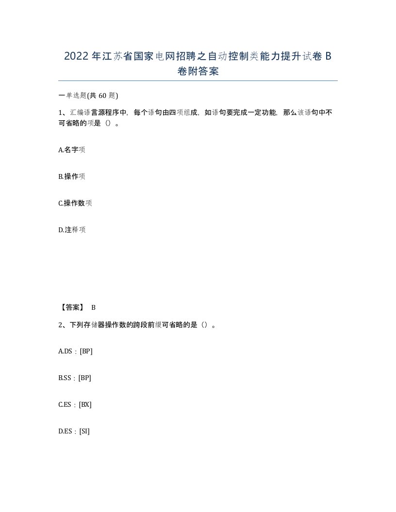 2022年江苏省国家电网招聘之自动控制类能力提升试卷B卷附答案