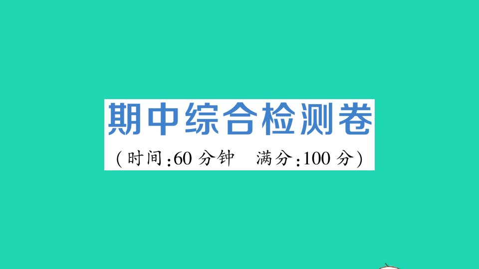 八年级道德与法治下册期中综合检测作业课件新人教版