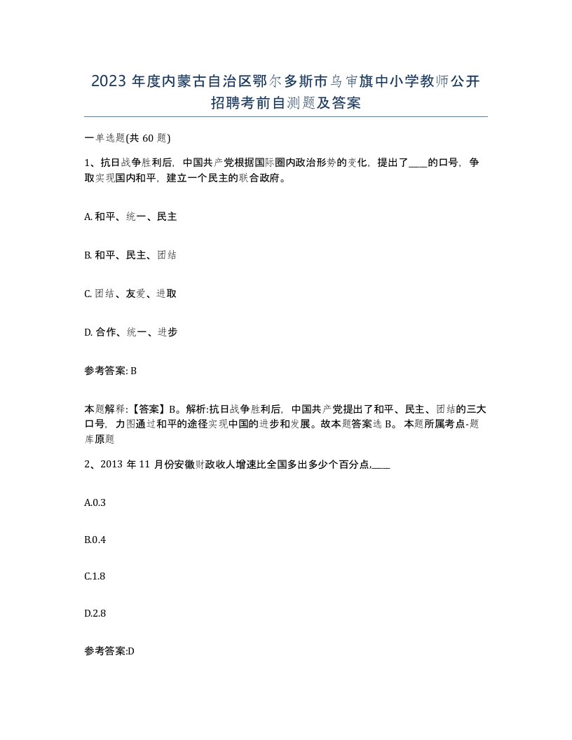 2023年度内蒙古自治区鄂尔多斯市乌审旗中小学教师公开招聘考前自测题及答案