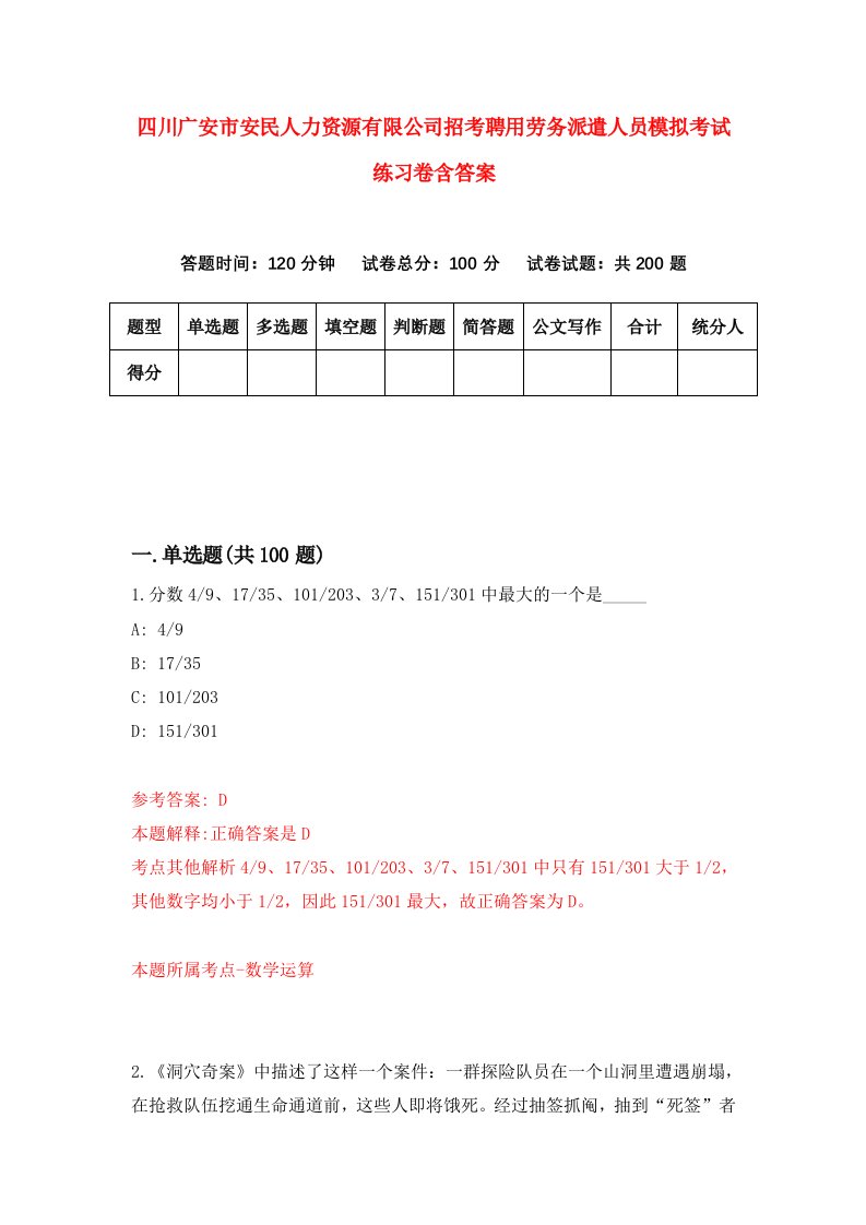 四川广安市安民人力资源有限公司招考聘用劳务派遣人员模拟考试练习卷含答案7