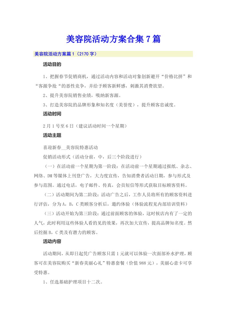 美容院活动方案合集7篇