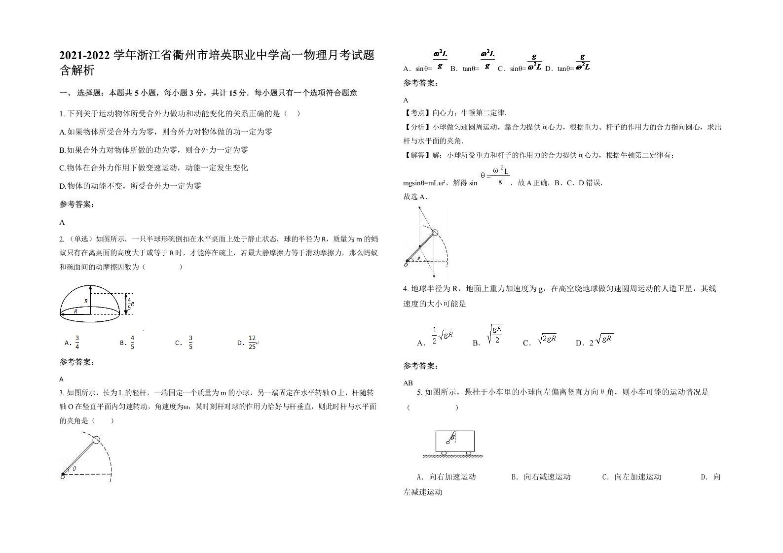 2021-2022学年浙江省衢州市培英职业中学高一物理月考试题含解析