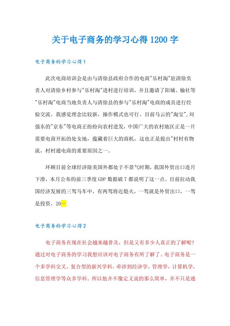 关于电子商务的学习心得1200字