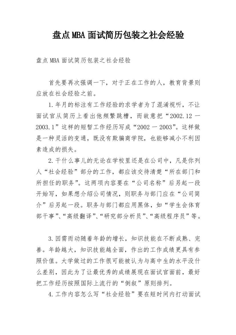 盘点MBA面试简历包装之社会经验