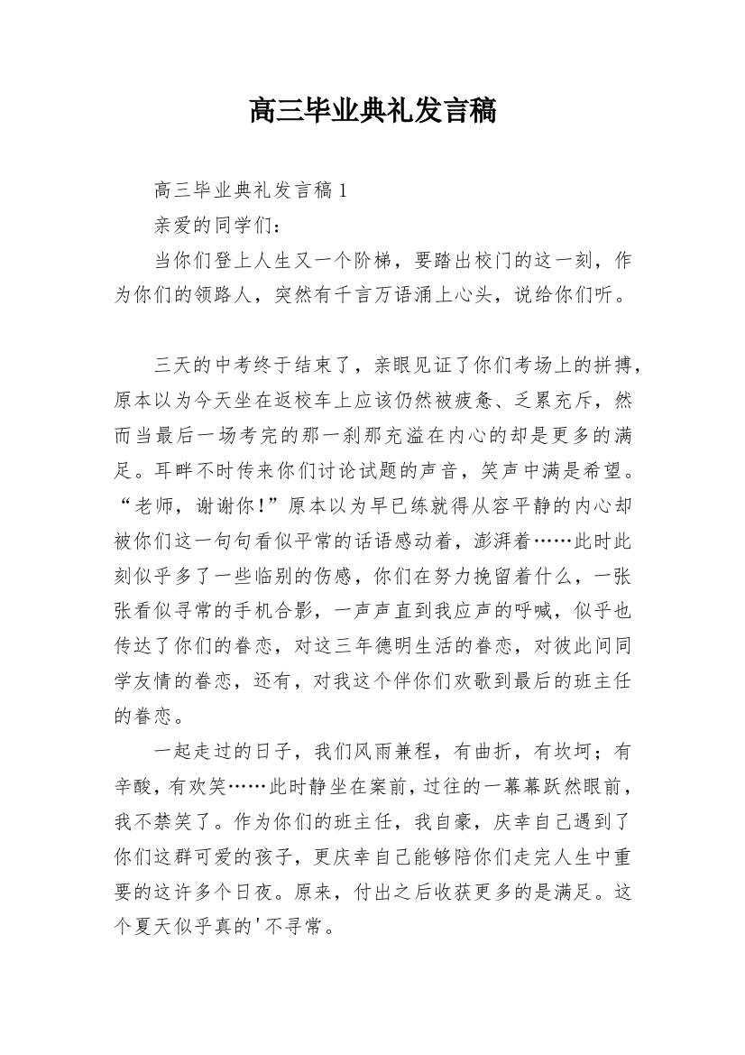 高三毕业典礼发言稿_1