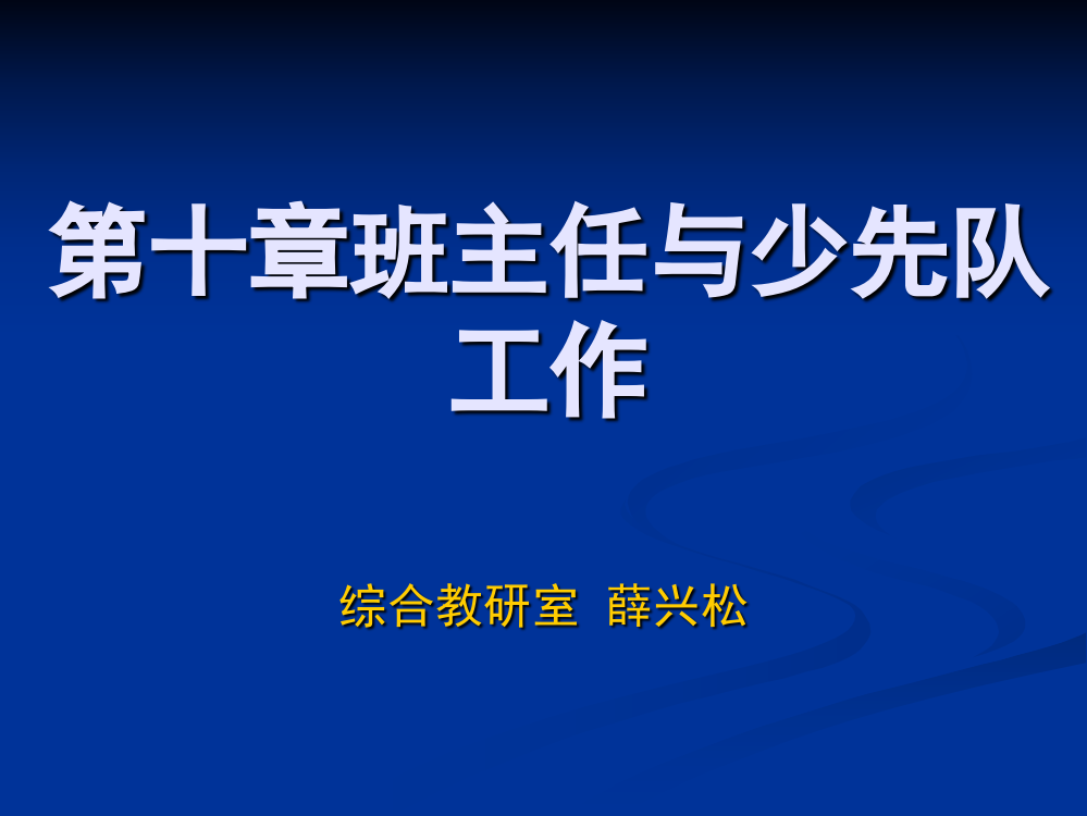 教育学课件班主任