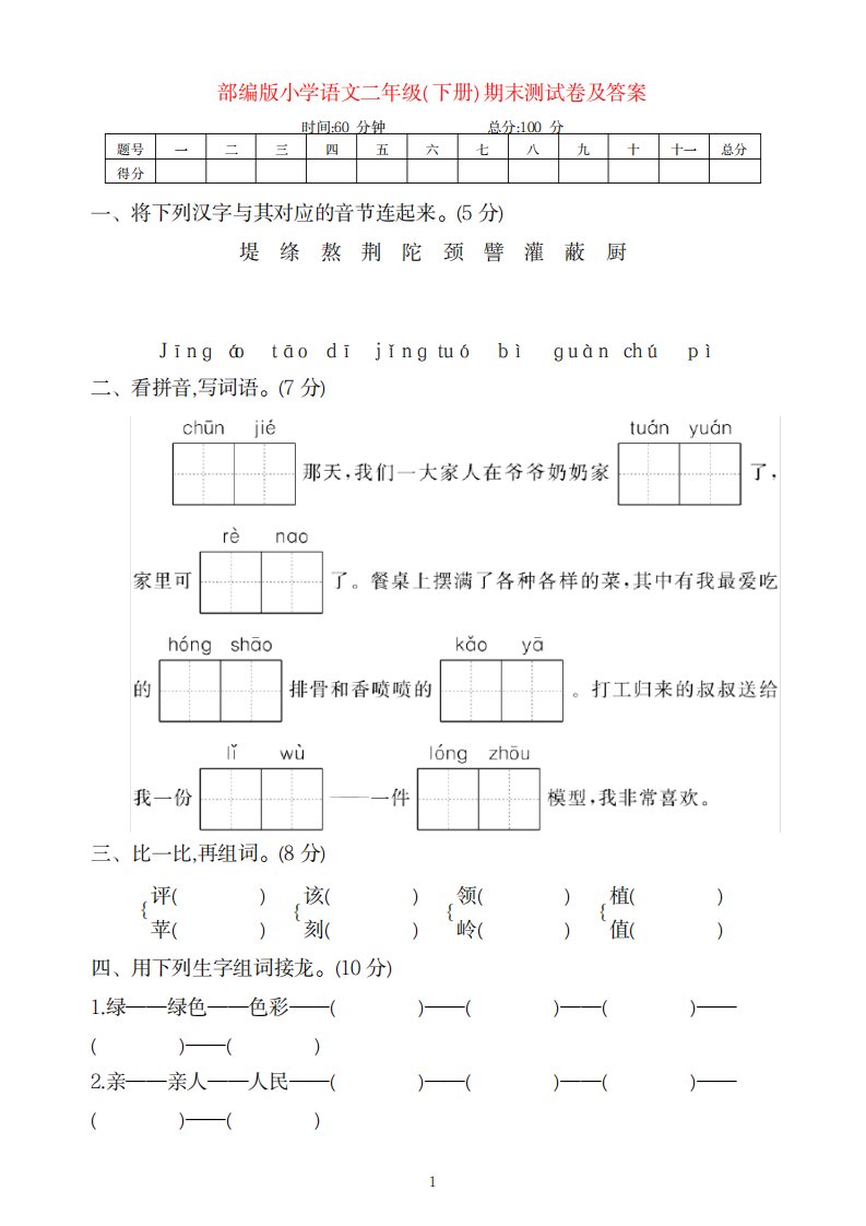 2023年新部编版小学二年级语文下册下期期末检测试卷含超详细解析答案