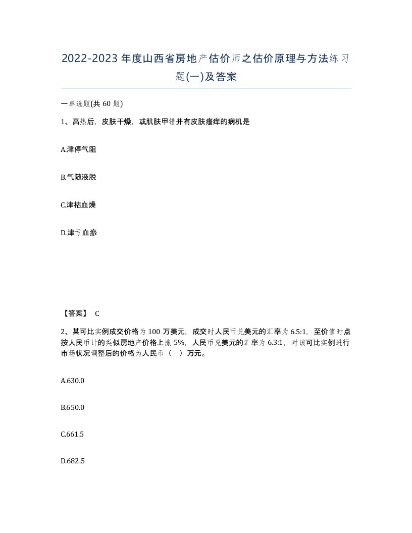 2022-2023年度山西省房地产估价师之估价原理与方法练习题一及答案