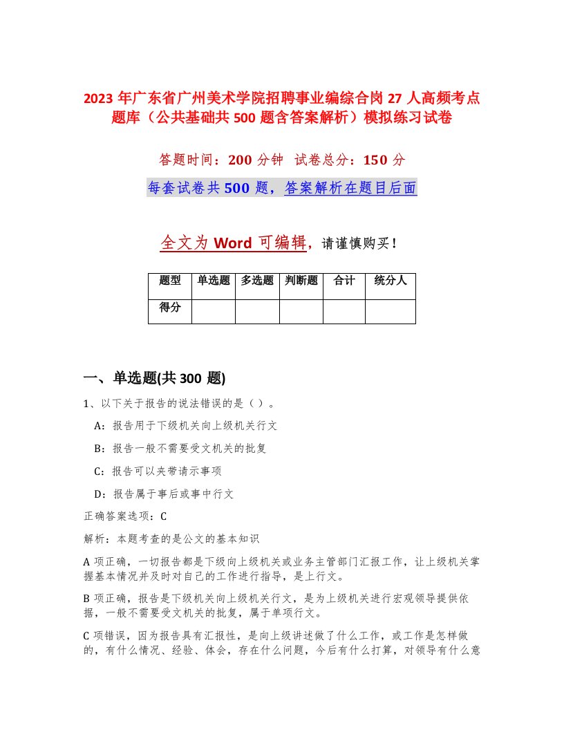 2023年广东省广州美术学院招聘事业编综合岗27人高频考点题库公共基础共500题含答案解析模拟练习试卷