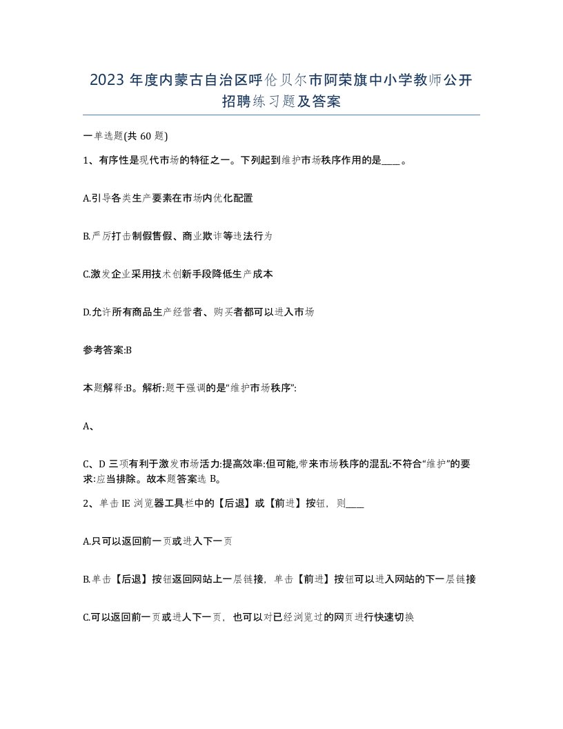 2023年度内蒙古自治区呼伦贝尔市阿荣旗中小学教师公开招聘练习题及答案