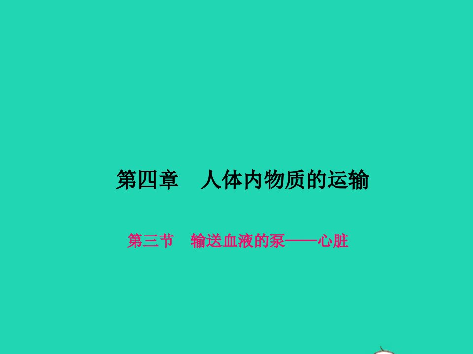 七年级生物下册第四单元生物圈中的人第四章人体内物质的运输第三节输送血液的泵__心脏作业课件新版新人教版