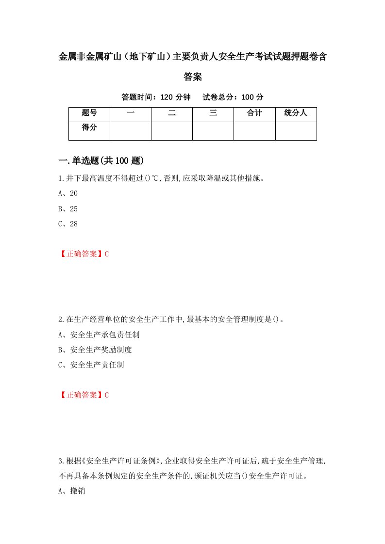 金属非金属矿山地下矿山主要负责人安全生产考试试题押题卷含答案35