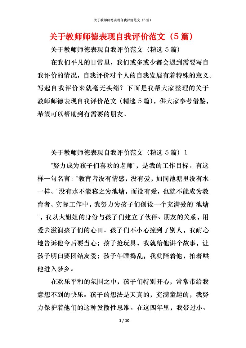 精编关于教师师德表现自我评价范文5篇