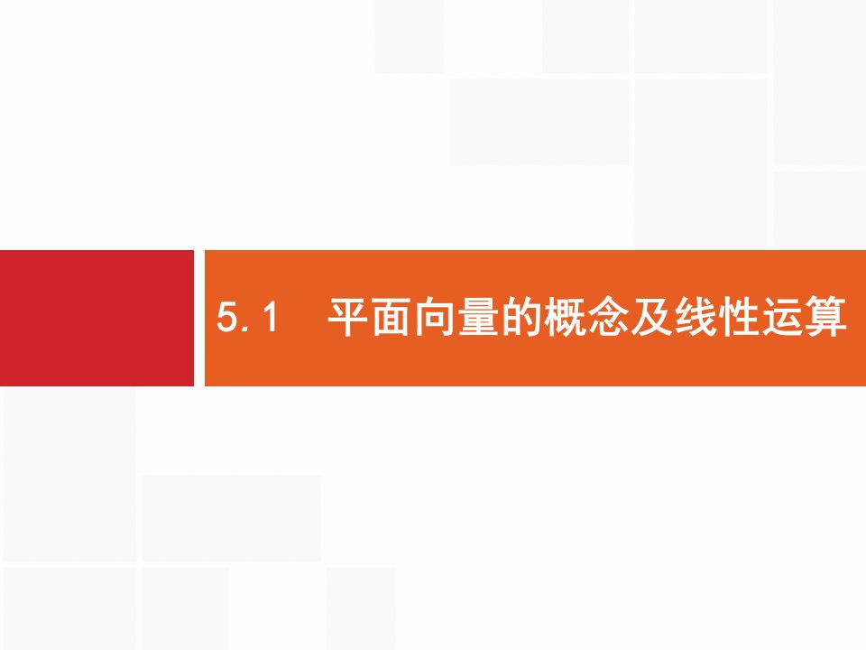 高考数学北师大（理）一轮复习ppt课件51平面向量的概念及线性运算