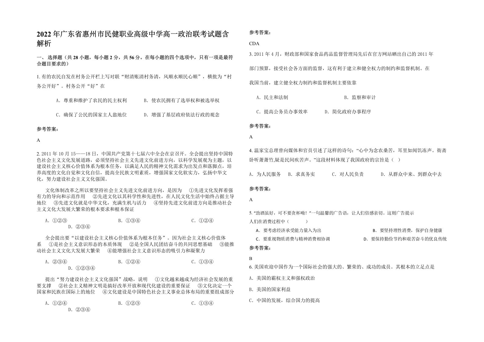 2022年广东省惠州市民健职业高级中学高一政治联考试题含解析